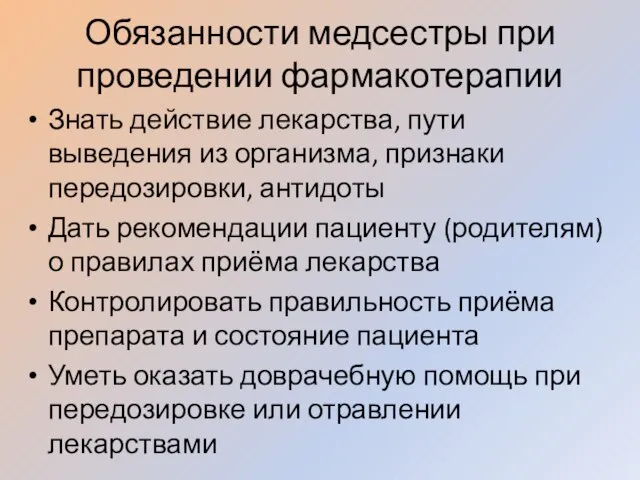 Обязанности медсестры при проведении фармакотерапии Знать действие лекарства, пути выведения из