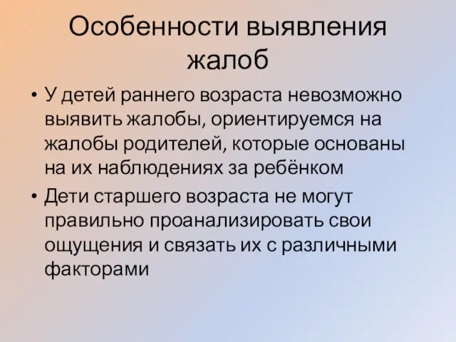 Особенности выявления жалоб У детей раннего возраста невозможно выявить жалобы, ориентируемся