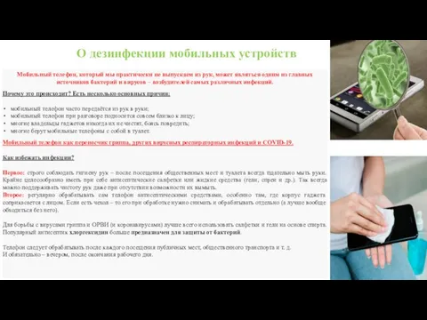 О дезинфекции мобильных устройств Мобильный телефон, который мы практически не выпускаем