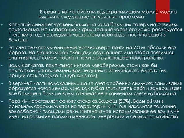 В связи с капчагайским водохранилищем можно можно выделить следующие актуальные проблемы: