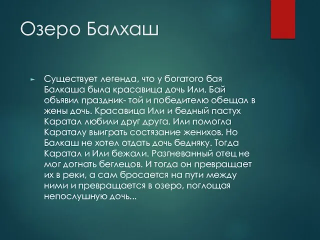 Озеро Балхаш Существует легенда, что у богатого бая Балкаша была красавица