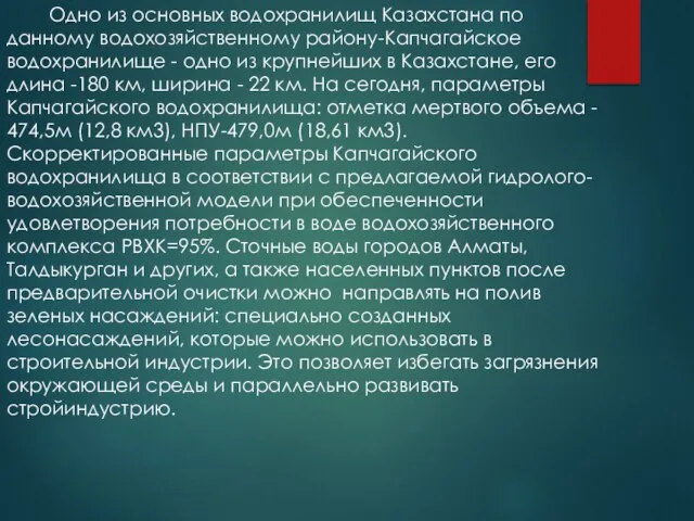 Одно из основных водохранилищ Казахстана по данному водохозяйственному району-Капчагайское водохранилище -