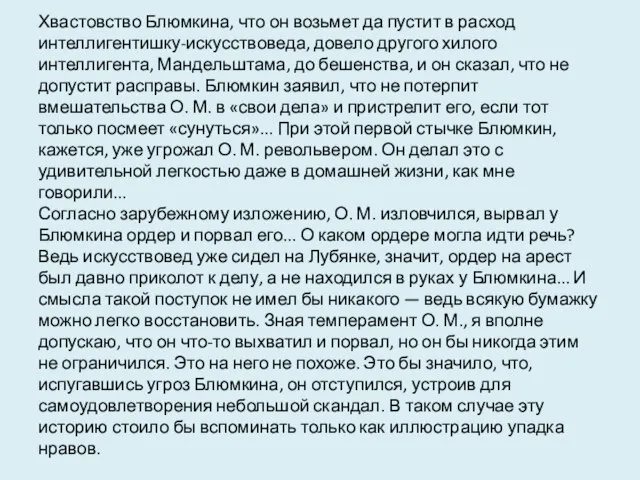 Хвастовство Блюмкина, что он возьмет да пустит в расход интеллигентишку-искусствоведа, довело