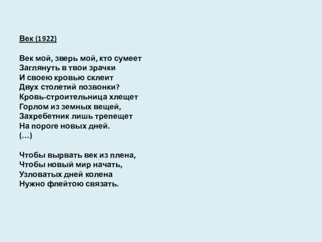 Век (1922) Век мой, зверь мой, кто сумеет Заглянуть в твои