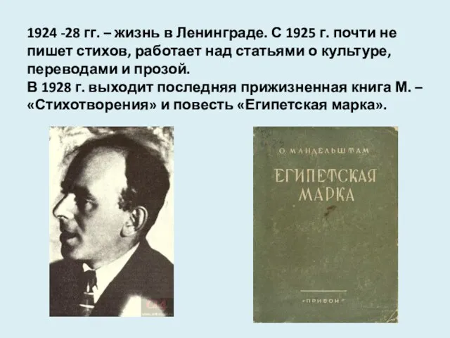 1924 -28 гг. – жизнь в Ленинграде. С 1925 г. почти