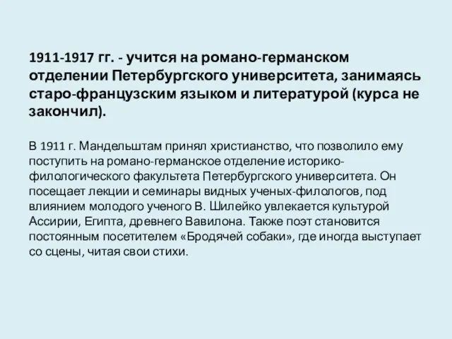 1911-1917 гг. - учится на романо-германском отделении Петербургского университета, занимаясь старо-французским