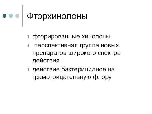 Фторхинолоны фторированные хинолоны. перспективная группа новых препаратов широкого спектра действия действие бактерицидное на грамотрицательную флору