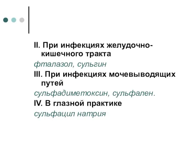 II. При инфекциях желудочно-кишечного тракта фталазол, сульгин III. При инфекциях мочевыводящих