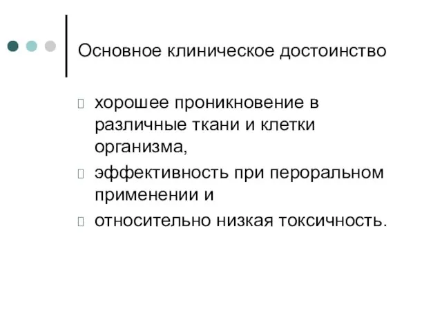 Основное клиническое достоинство хорошее проникновение в различные ткани и клетки организма,