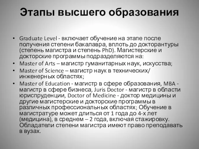 Этапы высшего образования Graduate Level - включает обучение на этапе после