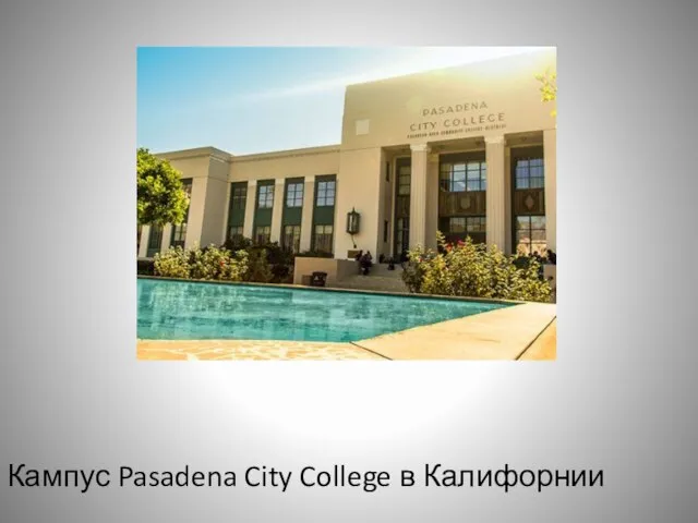 Кампус Pasadena City College в Калифорнии