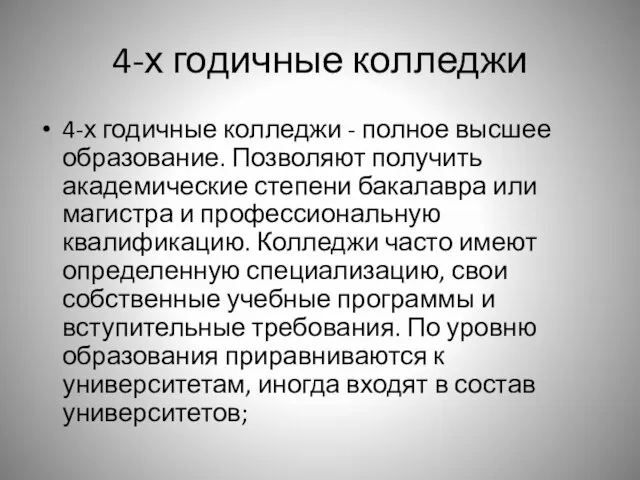 4-х годичные колледжи 4-х годичные колледжи - полное высшее образование. Позволяют