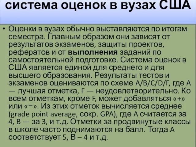 система оценок в вузах США Оценки в вузах обычно выставляются по