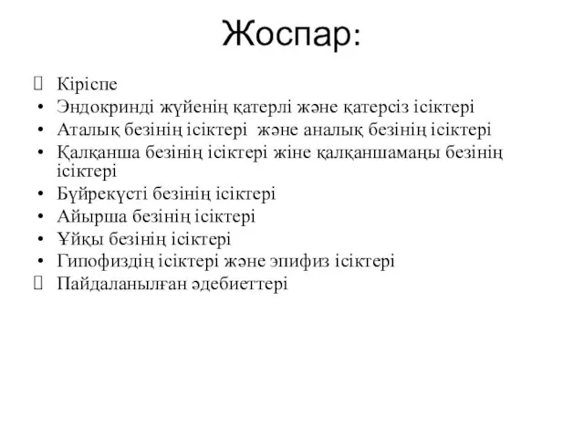 Жоспар: Кіріспе Эндокринді жүйенің қатерлі және қатерсіз ісіктері Аталық безінің ісіктері