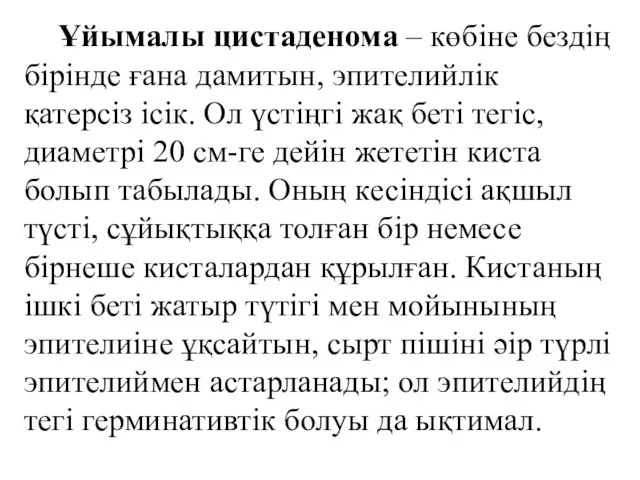 Ұйымалы цистаденома – көбіне бездің бірінде ғана дамитын, эпителийлік қатерсіз ісік.