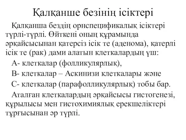 Қалқанше безінің ісіктері Қалқанша бездің орнспецификалық ісіктері түрлі-түрлі. Өйткені оның құрамында