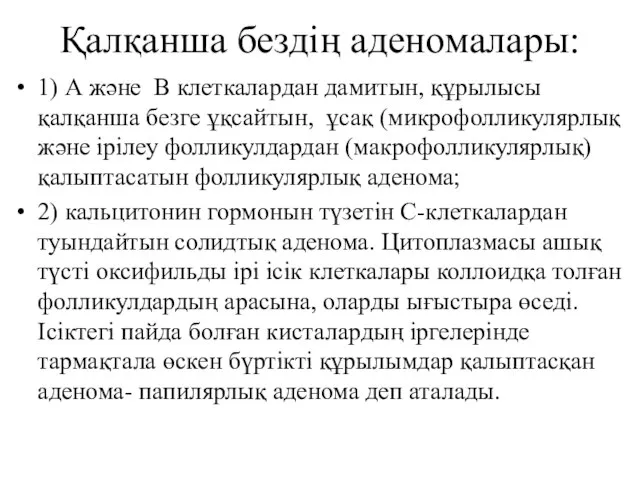 Қалқанша бездің аденомалары: 1) А және В клеткалардан дамитын, құрылысы қалқанша