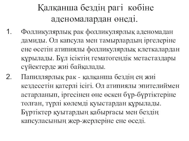 Қалқанша бездің рагі көбіне аденомалардан өнеді. Фолликулярлық рак фолликулярлық аденомадан дамиды.