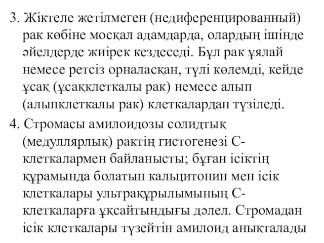 3. Жіктеле жетілмеген (недиференцированный) рак көбіне мосқал адамдарда, олардың ішінде әйелдерде