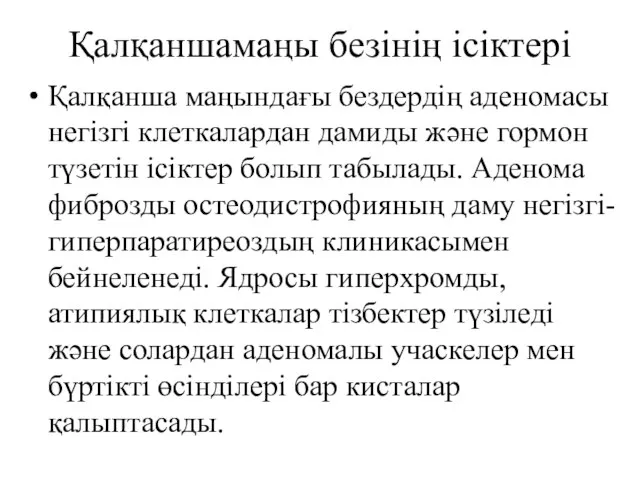 Қалқаншамаңы безінің ісіктері Қалқанша маңындағы бездердің аденомасы негізгі клеткалардан дамиды және