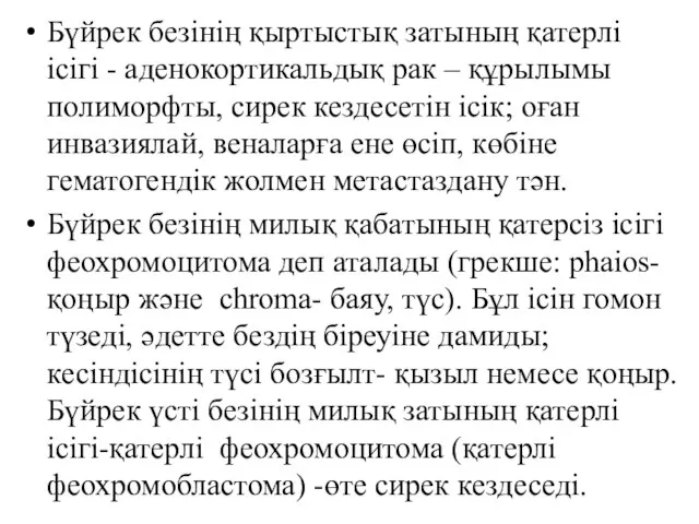 Бүйрек безінің қыртыстық затының қатерлі ісігі - аденокортикальдық рак – құрылымы