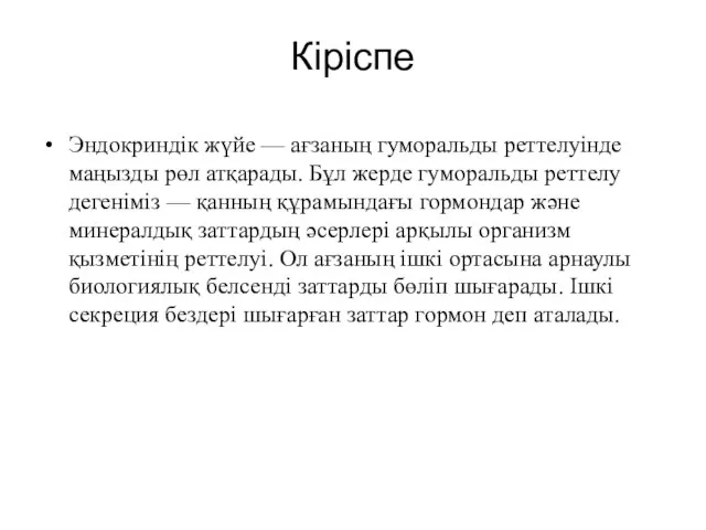 Кіріспе Эндокриндік жүйе — ағзаның гуморальды реттелуінде маңызды рөл атқарады. Бұл