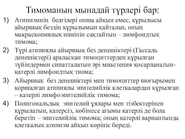 Тимоманың мынадай түрлері бар: Атипизмнің белгілері онша айқын емес, құрылысы айыршық