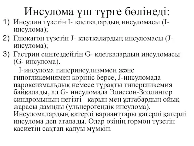 Инсулома үш түрге бөлінеді: Инсулин түзетін I- клеткалардың инсуломасы (I-инсулома); Глюкагон