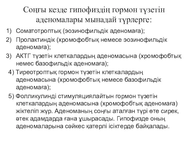 Соңғы кезде гипофиздің гормон түзетін аденомалары мынадай түрлерге: Соматотроптық (эозинофильдік аденомаға);