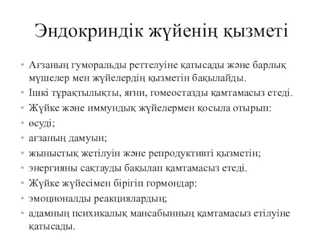 Эндокриндік жүйенің қызметі Ағзаның гуморальды реттелуіне қатысады және барлық мүшелер мен