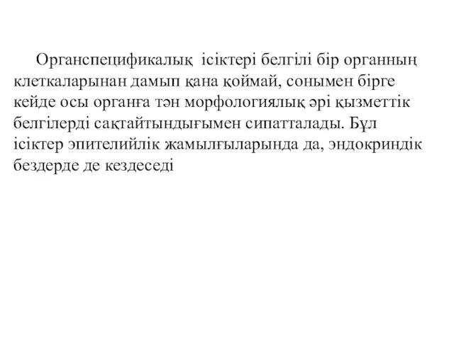 Органспецификалық ісіктері белгілі бір органның клеткаларынан дамып қана қоймай, сонымен бірге