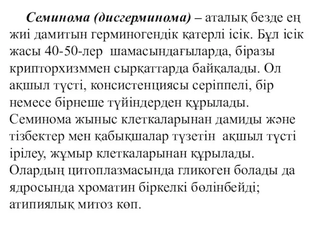 Семинома (дисгерминома) – аталық безде ең жиі дамитын герминогендік қатерлі ісік.