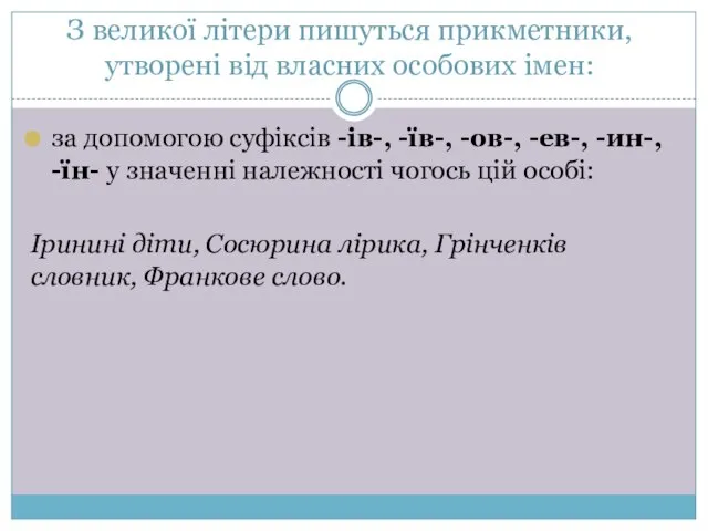 З великої літери пишуться прикметники, утворені від власних особових імен: за