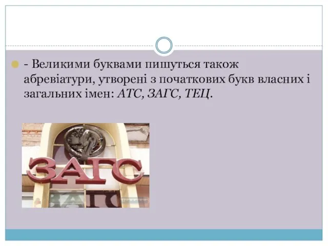 - Великими буквами пишуться також абревіатури, утворені з початкових букв власних