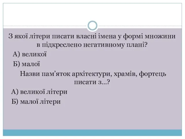 З якої літери писати власні імена у формі множини в підкреслено