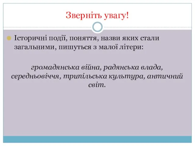 Зверніть увагу! Історичні події, поняття, назви яких стали загальними, пишуться з