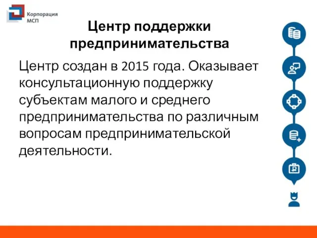 Центр поддержки предпринимательства Центр создан в 2015 года. Оказывает консультационную поддержку