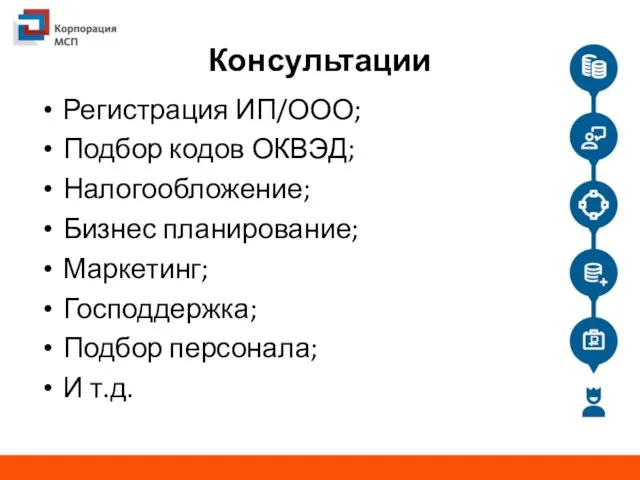 Консультации Регистрация ИП/ООО; Подбор кодов ОКВЭД; Налогообложение; Бизнес планирование; Маркетинг; Господдержка; Подбор персонала; И т.д.