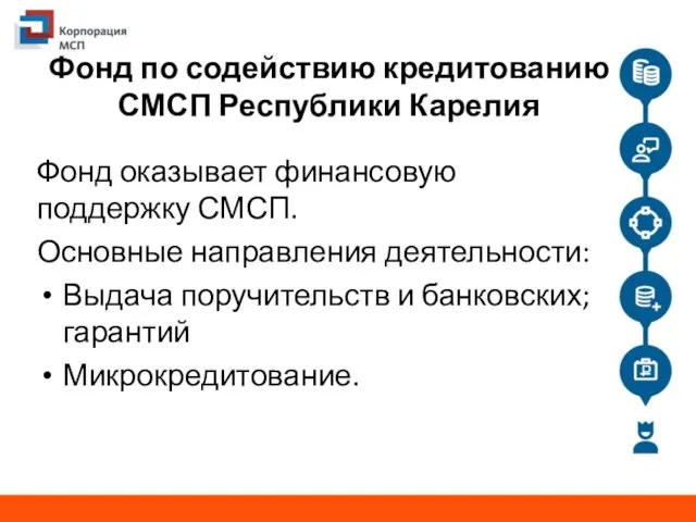 Фонд по содействию кредитованию СМСП Республики Карелия Фонд оказывает финансовую поддержку