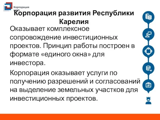 Корпорация развития Республики Карелия Оказывает комплексное сопровождение инвестиционных проектов. Принцип работы