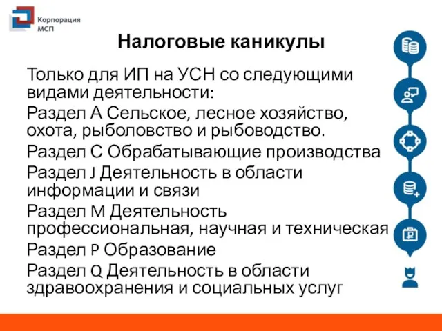 Налоговые каникулы Только для ИП на УСН со следующими видами деятельности: