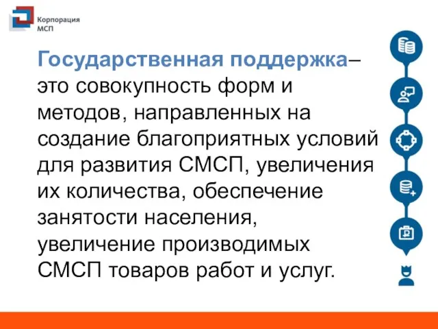 Государственная поддержка– это совокупность форм и методов, направленных на создание благоприятных