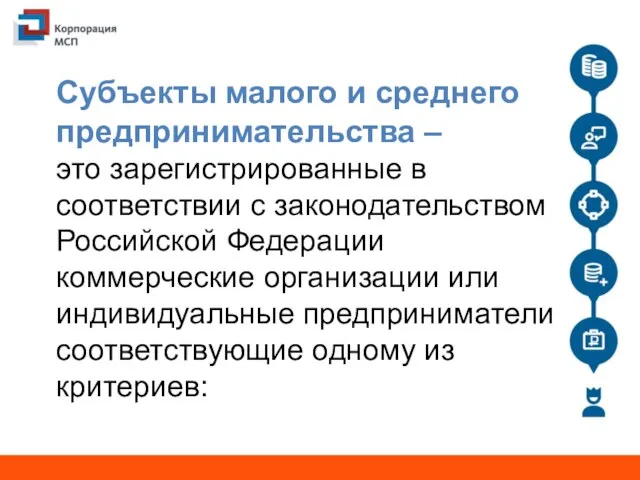 Субъекты малого и среднего предпринимательства – это зарегистрированные в соответствии с