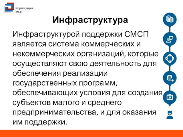 Инфраструктура Инфраструктурой поддержки СМСП является система коммерческих и некоммерческих организаций, которые