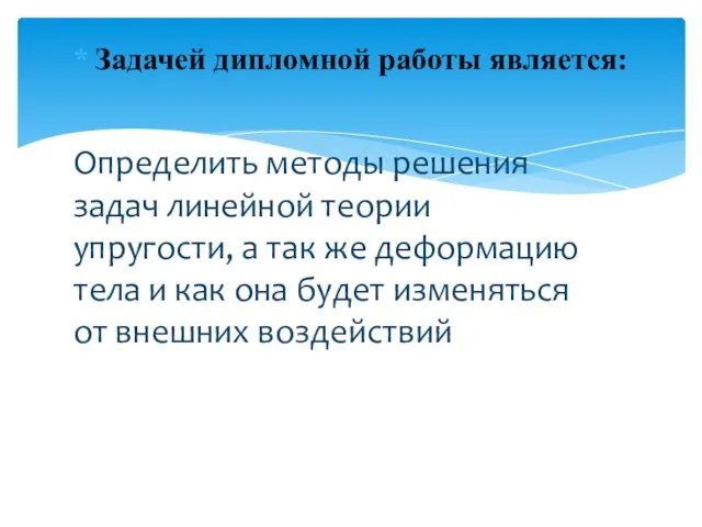 Задачей дипломной работы является: Определить методы решения задач линейной теории упругости,