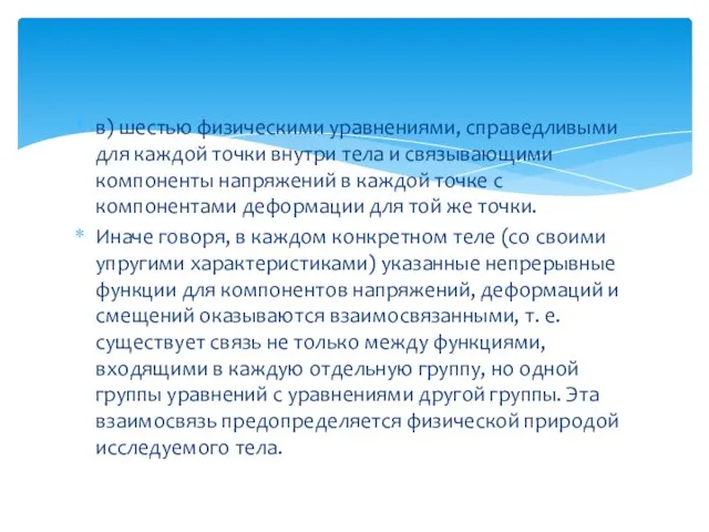 в) шестью физическими уравнениями, справедливыми для каждой точки внутри тела и