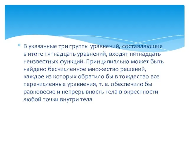 В указанные три группы уравнений, составляющие в итоге пятнадцать уравнений, входят