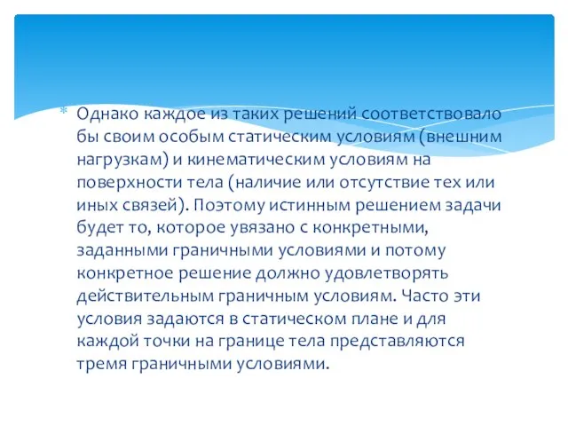 Однако каждое из таких решений соответствовало бы своим особым статическим условиям