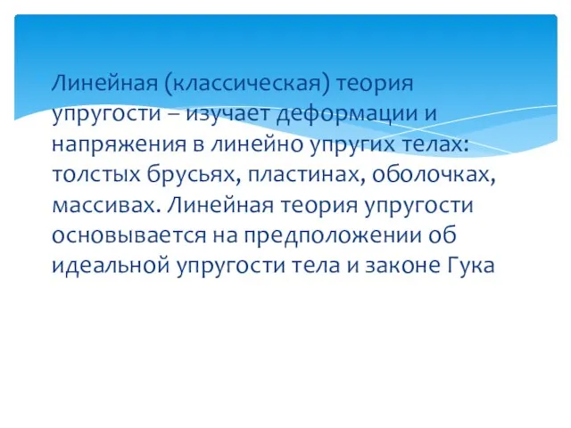 Линейная (классическая) теория упругости – изучает деформации и напряжения в линейно