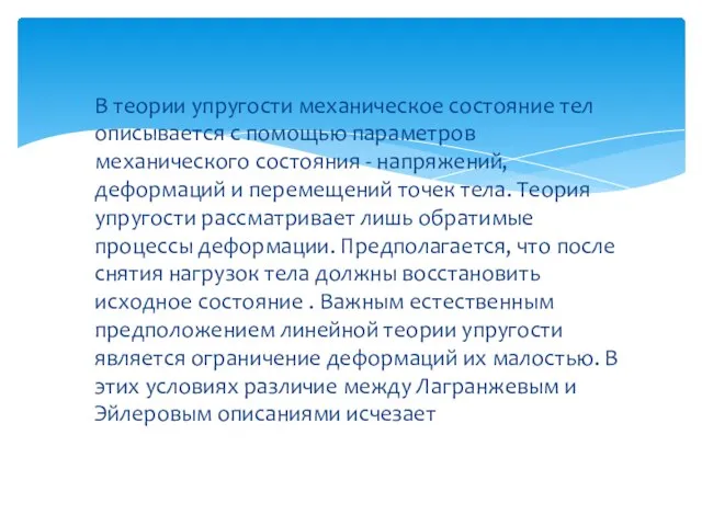 В теории упругости механическое состояние тел описывается с помощью параметров механического